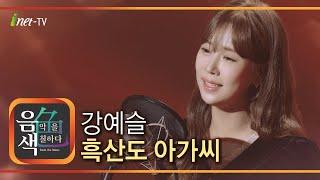 강예슬 - 흑산도 아가씨 [아이넷TV 음색]