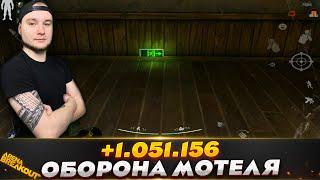 ОБОРОНА МОТЕЛЯ НА ЗАПРЕТНОЙ ФЕРМЕ — Arena Breakout