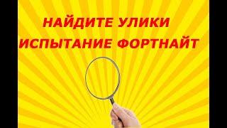 НАЙДИТЕ УЛИКИ В ПРИЯТНОМ ПАРКЕ, ОСТРОЛИСТНЫХ ОГРАДАХ И ОДИНОКОМ ОЗЕРЕ / ИСПЫТАНИЯ 2 НЕДЕЛИ 15 СЕЗОН