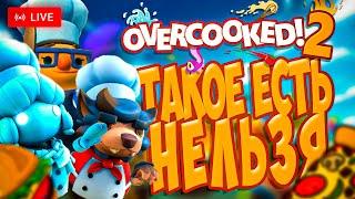 Готовлю хрючево для любимых подписчиков в Overcooked 2