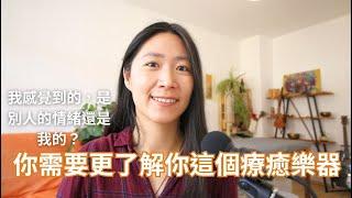 高敏感/共感人：如何區別自己和他人的情緒？