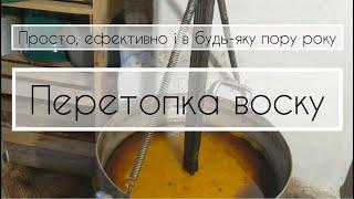 Моя пасіка 3. Перетопка воску. Просто, ефективно і в любу пору року.