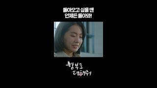 [#함부로대해줘] 돌아오고 싶을 땐 언제든 돌아와! #shorts [함부로 대해줘/Dare to Love Me] | KBS 방송