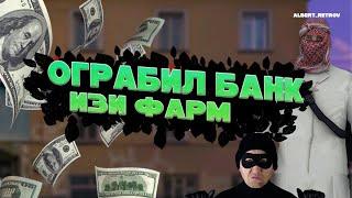 300К НА ОГРАБЛЕНИИ БАНКА! БАГ НА ГБ!? ВЗЛОМАЛ ГБ! | БАРВИХА 06