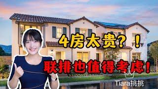 ModelHomeVLOG_40 尔湾联排4房$140万起，科学又合理! |尔湾地产经纪Tiara挑挑