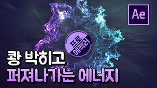 쾅 박히는 로고 퍼져나가는 에너지 에펙으로 만들기 튜토리얼 After effects tutorial [ 에프터이펙트 ]