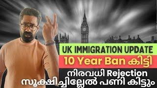 UK Immigration Update 10 years Ban കിട്ടി! യുകെ സ്റ്റുഡൻസ് നിർബന്ധമായി കാണുക! നിരവധി Rejection