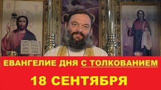 Евангелие дня 18 сентября с толкованием. Священник Валерий Сосковец