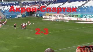 Акрон-Спартак 2-3.Самара.19.04.2025