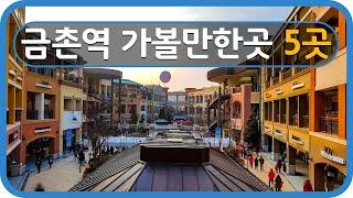 Travel South Korea Geumchon Station 경의중앙선 금촌역 가볼만한곳 5곳 소개해요