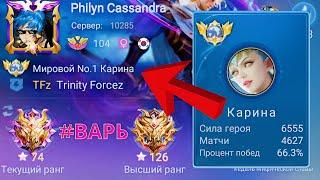 ТОП 1 МИРА КАРИНА ЛЕТАЕТ ПО КАРТЕ / MOBILE LEGENDS