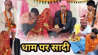 धाम पर सादी | Dham Par Shaadi | Rajesh Roy Bodhgaya | मगही कोमेडी@UdaydoctorBodhgaya