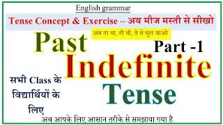 Past Indefinite Tense | Simple Past Tense Part -1 | Tense In English Grammar Through Hindi