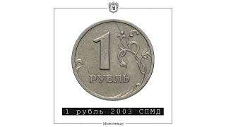 1 рубль 2003 СПМД