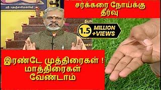 சர்க்கரை நோய்க்கு நிரந்தர தீர்வு..! தேகம் சிறக்க யோகம் | Yoga  Krishnan Balaji  | Mega TV