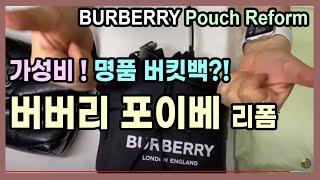 30만원대 Burberry 버버리 포이베  파우치를 100만원대 명품 버킷백으로 리폼하기 [언박싱 & 리뷰 & 리폼 ] 강추! / Burberry Pouch Reform