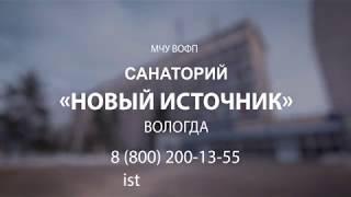 МЧУ ВОФП санаторий "Новый Источник"