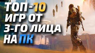 Топ 10 шутеров от 3-го лица, лучшие стрелялки игры от 3 лица на ПК!