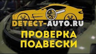 Самостоятельная ПРОВЕРКА ПОДВЕСКИ ПЕРЕД ПОКУПКОЙ автомобиля - Секреты автоподбора