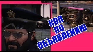 ШОК!! В полицию берут по объявлению GTA V