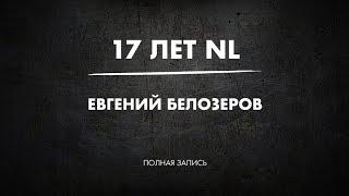 Евгений Белозеров / 17 лет NL International 