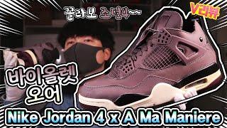 [V리뷰] 고급진 조던4가 나왔다고?? 나이키 에어조던4 아마마니에르 언박싱 & 리뷰 / NIKE Jordan 4 x A Ma Maniere VioletOre unboxing