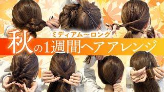 【1週間アレンジ】ミディアム〜ロングの超簡単ヘアアレンジ！秋にぴったりのヘアアレンジを7つ紹介します