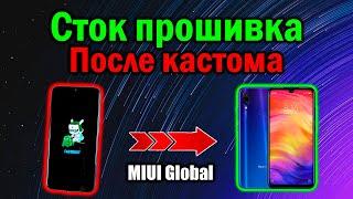 Возвращаемся на СТОКОВУЮ MIUI после кастомной прошивки на примере Redmi Note 7