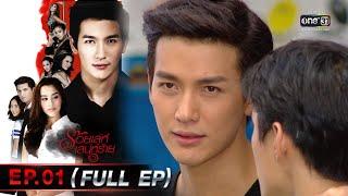 ร้อยเล่ห์เสน่ห์ร้าย Ep.01 (Full Ep)  | 18 เม.ย. 66 | one31