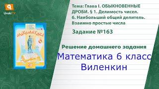 Задание №163 - ГДЗ по математике 6 класс (Виленкин)