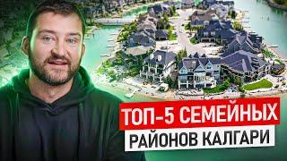 Топ-5 СЕМЕЙНЫХ Районов | Калгари Альберта