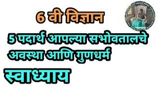 5 पदार्थ सभोवतालचे अवस्था आणि गुणधर्म इयत्ता सहावी विज्ञान धडा 5 स्वाध्याय