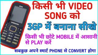 video song ko 3gp me convert kaise kare I 3gp video converter app I mp4 video ko 3gp me convert