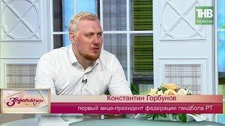 В гостях Константин Горбунов. Здравствуйте - ТНВ