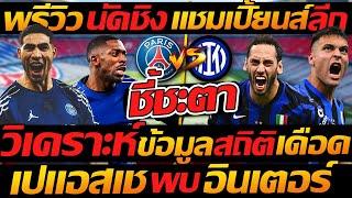 พรีวิว !! ชี้ชะตานัดชิง แชมเปี้ยนส์ลีก เดือด เปแอสเช พบ อินเตอร์ มิลาน - แตงโมลง ปิยะพงษ์ยิง