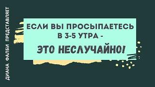 Если вы просыпаетесь с 3-5 утра - это неслучайно!