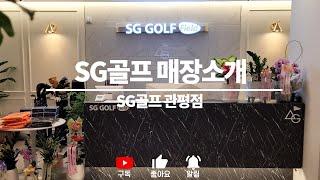 [SG골프 매장소개] 대전 유성구 SG골프 관평점