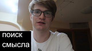 Поиск смысла и ценности  // как найти ценность в жизни, работе и отношениях