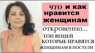 Что и как нравится женщинам откровенно