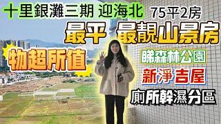 【十里銀灘三期-迎海北】物超所值迎海北最平、最靚山景房!大家快手撿漏！睇森林公園、農田綠化！濃郁負氧離子，75平2房|新淨吉屋，養老度假必睇筍盤！廁所幹濕分區#十里銀灘 #筍盤 #地產 #大灣區退休