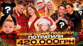 НОВОГОДНИЕ ПОДАРКИ: Потратили 420.000