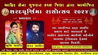 LIVE l Kutch Ahir Samaj | Sharad Poonam Ras Utsav 2024 l Bhoomi Ahir, Shankar Ahir | Studio Navdurga