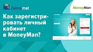 Как зарегистрировать личный кабинет в MoneyMan?