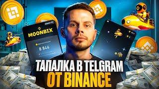 НОВАЯ ТАПАЛКА от BINANCE | КАК НА НЕЙ ЗАРАБОТАТЬ и ПОЛУЧИТЬ ДРОП? Обзор MOONBIX