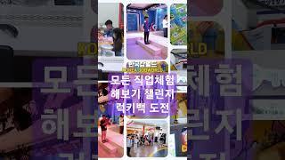 한국잡월드 모든 직업체험 해보기 챌린지 럭키백 도전