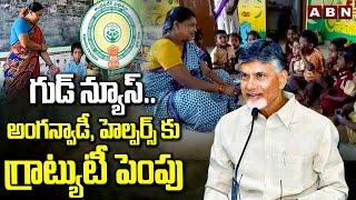 గుడ్ న్యూస్..అంగన్వాడీ, హెల్పర్స్ కు గ్రాట్యుటీ పెంపు Good News for Anganwadi workers | ABN Telugu