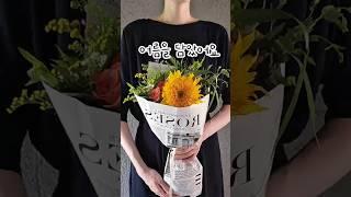 꽃다발에 여름을 가득 담았어요 #헬로우조이풀 #온라인꽃집 #생화택배 #테디베어해바라기