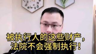 向法院申请强制执行，被执行人的下列财产，法院不会执行！