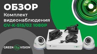 Обзор на комплект видеонаблюдения GV-K-S15/02 1080P (6658)