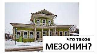 Что такое МЕЗОНИН? / архитектура